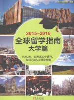 2015-2016全球留学指南 大学篇