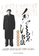 毛泽东书法从临摹到创作