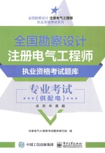 全国勘察设计注册电气工程师执业资格考试题库  专业考试（供配电）  含历年真题