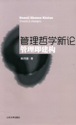 管理哲学新论 管理即建构