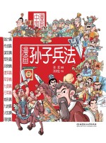 漫画中国  漫画孙子兵法  中