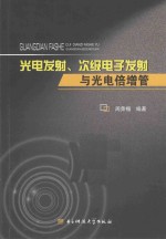 光电发射、次级电子发射与光电倍增管