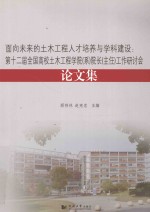 面向未来的土木工程人才培养与学科建设 第十二届全国高校土木工程学院（系）院长（主任）工作研讨会论文集