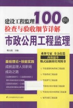 建设工程监理检查与验收细节详解100例 市政工程监理