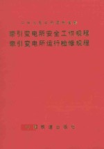 牵引变电所安全工作规程 牵引变电所运行检修规程