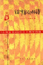 给少年们的诗  《少年文艺》创刊三十周年诗选