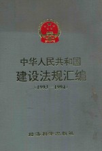 中华人民共和国建设法规汇编 1993-1994