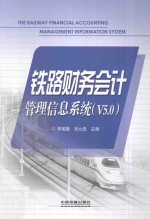 铁路财务会计管理信息系统 V5.0