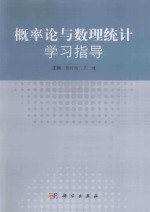 概率论与数理统计学习指导