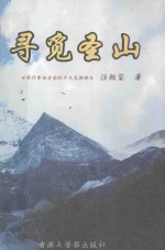 寻觅圣山