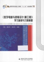 《数字电路与逻辑设计（第3版）》学习指导与习题解答