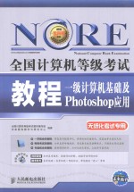 全国计算机等级考试教程 一级计算机基础及Photoshop应用 无纸化考试专用