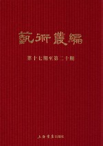 民国期刊集成 艺术丛编 第17-20期 5