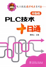 电子技能自学成才系列 PLC技术十日通 双色版