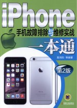 iPhone手机故障排除与维修实战一本通