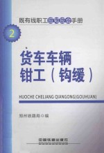 既有线职工应知应会手册 货车车辆钳工（钩缓）