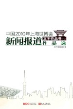 中国2010年上海世博会新闻报道作品选 文字作品卷 下