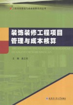 装饰装修工程项目管理与成本核算