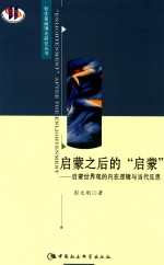 哲学基础理论研究丛书  启蒙之后的“启蒙”  启蒙世界观的内在逻辑与当代反思