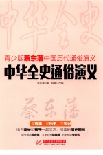 中华全史通俗演义