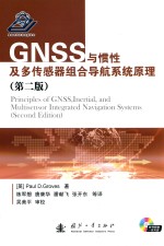 GNSS与惯性及多传感器组合导航系统原理