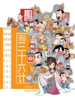 漫画中国 漫画三十六计 下