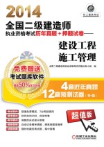 2014全国二级建造师执业资格考试历年真题+押题试卷 建设工程施工管理