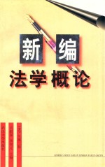 新编法学概论  1997年  第2版