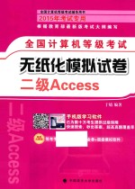 全国计算机等级考试无纸化模拟试卷 二级Access