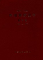 1963-1980 铁路修建史料 第3集 第2册