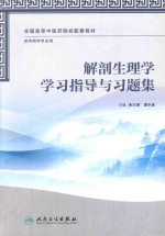 解剖生理学学习指导与习题集  本科中医药类/中药学配教