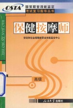 国家职业技能鉴定考试复习指导丛书 保健按摩师 高级