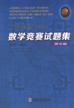 历届美国大学生数学竞赛试题集  第8卷  2010-2012