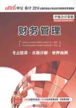 2014中公教育 全国初级会计专业技术资格考试专用教材 财务管理 最新版