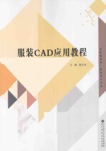 服装CAD应用教程