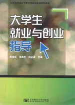 大学生就业与创业指导