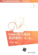 Linux操作系统基础教程