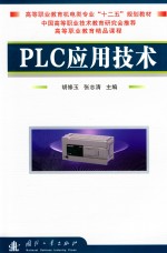 PLC应用技术