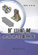 矿山机械CAD/CAE案例库