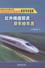 铁路行车主要工种非正常情况下处理办法培训考试指南  红外线值班员  货车检车员