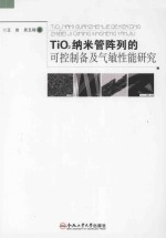 TiO2纳米管阵列的可控制备及气敏性能研究