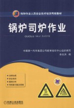 特种作业人员安全技术培训考核教材 锅炉司炉作业