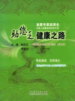 首席专家谈养生 中国人健康指导精华手册 助您健康之力