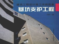 建筑工程设计施工详细图集 基坑支护工程