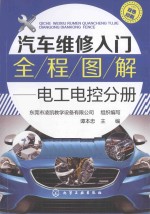 汽车维修入门全程图解 电工电控分册