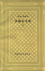 米德尔马契  外省生活研究  下