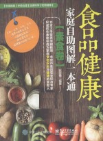 食品健康家庭自助图解一本通  素食卷