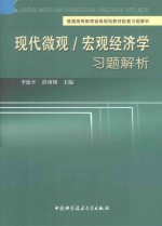 现代微观、宏观经济学习题解析