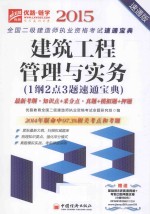 建筑工程管理与实务 1纲2点3题速通宝典