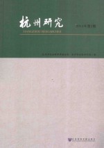 杭州研究 2014年第2期（总132期）